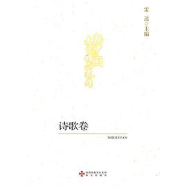 新中国文学精品文库,诗歌卷 pdf epub mobi 电子书 下载