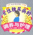 女性糖尿病的调养与护理 pdf epub mobi 电子书 下载