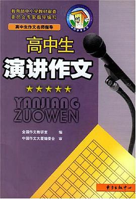 高中生演讲作文 pdf epub mobi 电子书 下载
