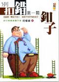 別扣錯第一顆釦子 pdf epub mobi 电子书 下载