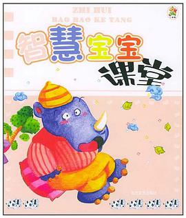 智慧宝宝课堂 pdf epub mobi 电子书 下载