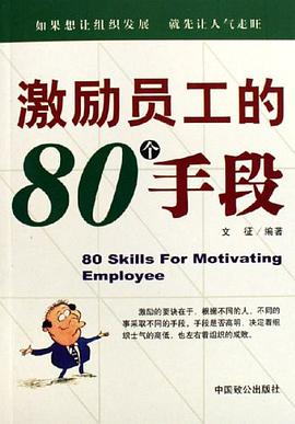 激勵員工的80個手段 pdf epub mobi 電子書 下載