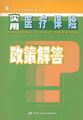 实用医疗保险政策解答 pdf epub mobi 电子书 下载
