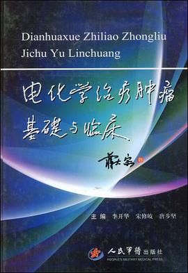 电化学治疗肿瘤基础与临床 pdf epub mobi 电子书 下载