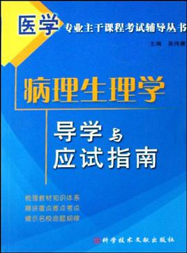 病理生理学导学与应试指南 pdf epub mobi 电子书 下载