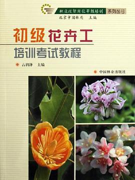 初级花卉工培训考试教程 pdf epub mobi 电子书 下载
