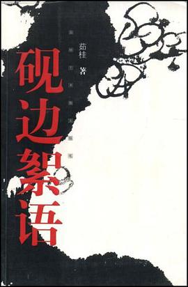 砚边絮语 pdf epub mobi 电子书 下载
