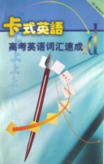 高考英语词汇速成/卡式英语词汇速成系列