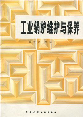 工业锅炉维护与保养 pdf epub mobi 电子书 下载