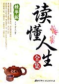读懂人生全集 pdf epub mobi 电子书 下载