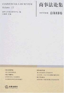 商事法论集（第13卷） pdf epub mobi 电子书 下载