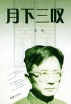 月下三叹