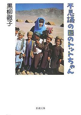不思議の国のトットちゃん pdf epub mobi 电子书 下载