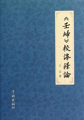 壬归校译释论 pdf epub mobi 电子书 下载