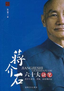 蒋介石六十大诀笔 pdf epub mobi 电子书 下载