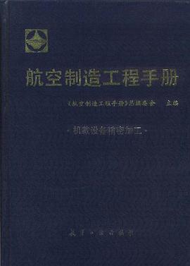 航空制造工程手册--机载设备精密加工 pdf epub mobi 电子书 下载