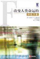改变人类命运的科技力量 pdf epub mobi 电子书 下载