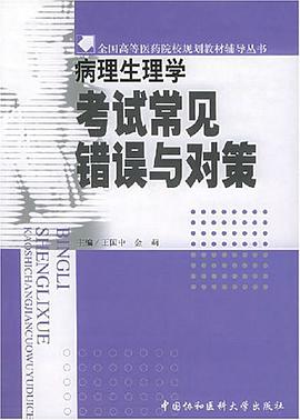 病理生理学考试常见错误与对策 pdf epub mobi 电子书 下载