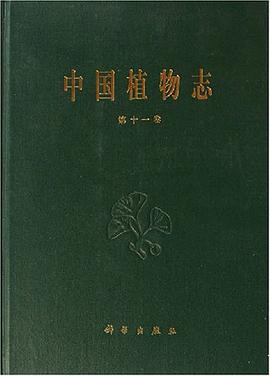 中国植物志（第十一卷） pdf epub mobi 电子书 下载