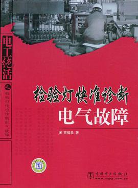 检验灯快准诊断电气故障 pdf epub mobi 电子书 下载