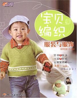 宝贝编织服装与服饰－悠生活·快乐手工坊 pdf epub mobi 电子书 下载
