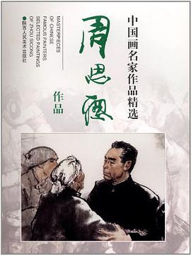 中国画名家作品精选