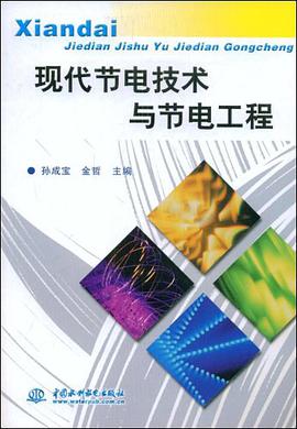 现代节电技术与节电工程 pdf epub mobi 电子书 下载