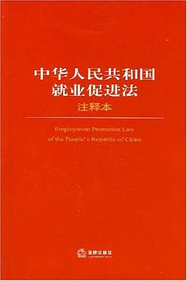 中华人民共和国就业促进法 pdf epub mobi 电子书 下载