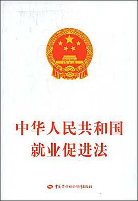 中华人民共和国就业促进法 pdf epub mobi 电子书 下载