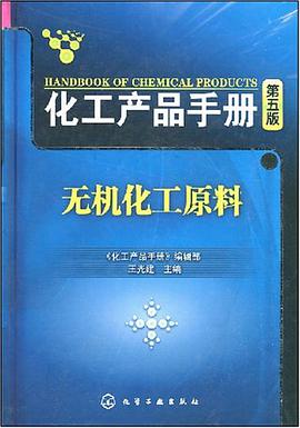 化工产品手册无机化工原料 pdf epub mobi 电子书 下载