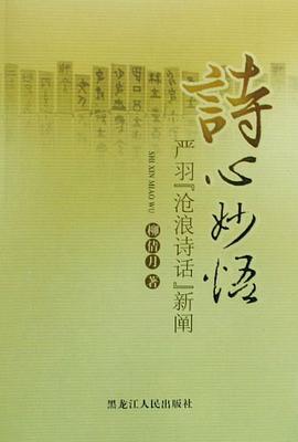 诗心妙悟 pdf epub mobi 电子书 下载