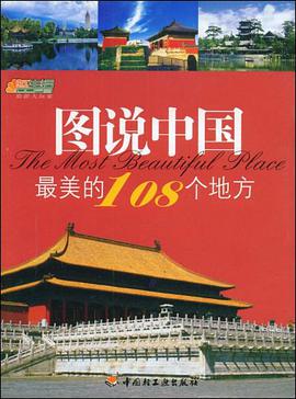 图说中国最美的108个地方