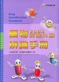 2004藥物實體外觀辨識手冊 pdf epub mobi 電子書 下載