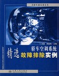 轿车空调系统精选故障排除实例 pdf epub mobi 电子书 下载