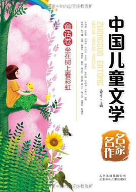 中国儿童文学名家名作 pdf epub mobi 电子书 下载