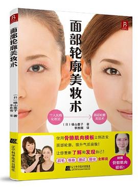 面部轮廓美妆术 pdf epub mobi 电子书 下载