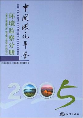 2005中国环境年鉴 pdf epub mobi 电子书 下载