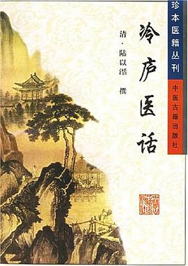 冷庐医话 pdf epub mobi 电子书 下载