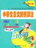 课文英汉对照译注中学文言文对照注译 pdf epub mobi 电子书 下载