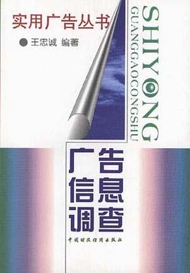 广告信息调查 pdf epub mobi 电子书 下载