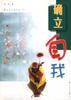 確立自我 pdf epub mobi 電子書 下載