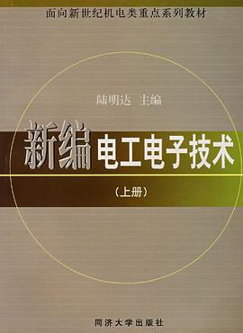 新编电工电子技术（上） pdf epub mobi 下载