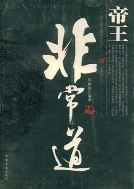 帝王非常道 pdf epub mobi 电子书 下载
