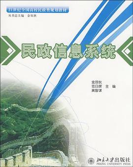 民政信息系统 pdf epub mobi 电子书 下载