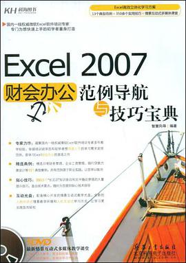 Excel 2007財會辦公範例導航與技巧寶典 pdf epub mobi 電子書 下載