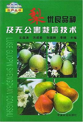 梨优良品种及无公害栽培技术