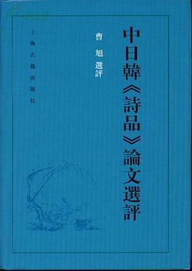 中日韩《诗品》论文选评 pdf epub mobi 电子书 下载