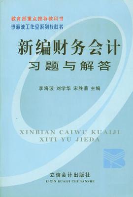 新编财务会计习题与解答