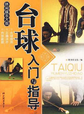 台球入门与指导 pdf epub mobi 电子书 下载