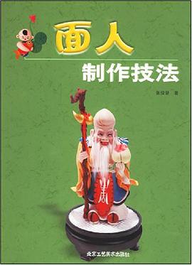 面人制作技法 pdf epub mobi 电子书 下载